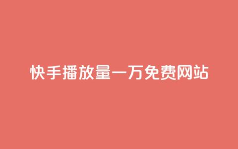 快手播放量一万免费网站,超级会员卡盟 - 拼多多助力一元十刀网页 免费下载拼拼拼  第1张