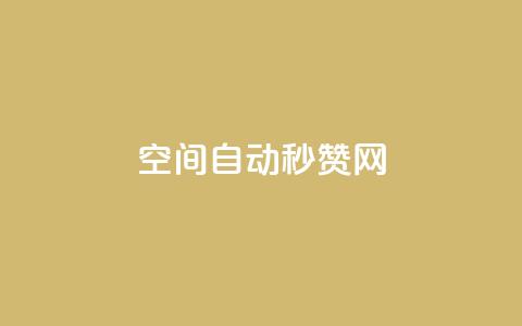 qq空间自动秒赞网,QQ秒赞网付费 - 块兽业务平台24小时下单最便宜 低价卡密网  第1张