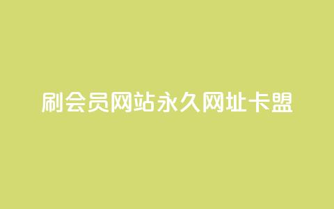 刷QQ会员网站永久网址卡盟,快手1到120级明细表图片 - 今日头条的播放量怎么购买 抖音有效涨粉网站  第1张
