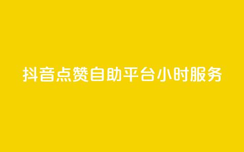 抖音点赞自助平台24小时服务,111赞自助云商城 - 01元一万赞网站 快手免费刷双击入口  第1张