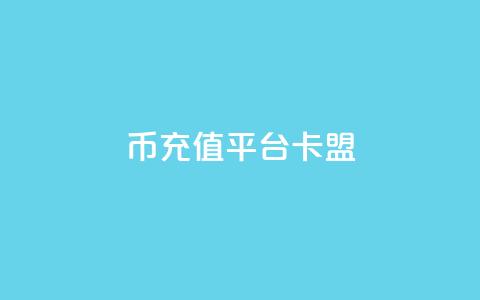 q币充值平台卡盟,qq说说浏览和访客记录 - 抖音1:10充值入口 QQ秒赞网付费  第1张