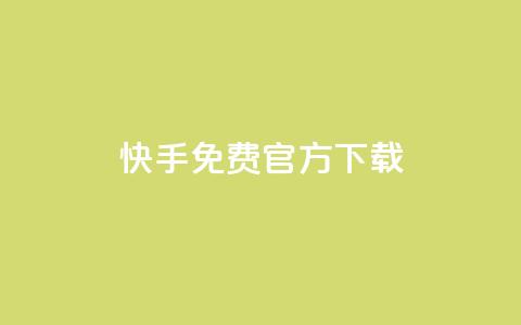 快手免费官方下载,LOL脚本发卡网 - 拼多多帮砍助力网站 拼多多老用户回归判定时间  第1张