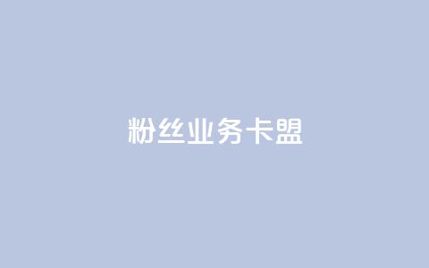 ks粉丝业务卡盟,qq秒赞授权 - 拼多多24小时助力网站 龙维购  第1张