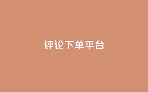 评论下单平台 - 原标题：评论下单平台重写标题：最佳评论下单平台!  第1张