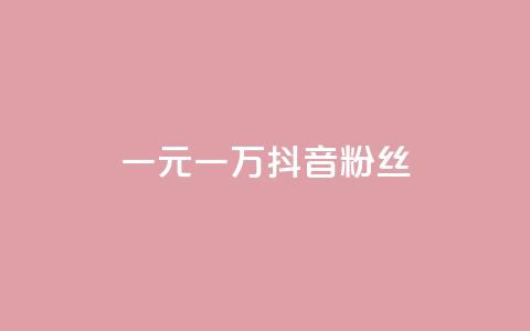 一元一万抖音粉丝,抖音评论业务 - qq刷访客量网站一元一万 qq说说赞秒赞自助下单便宜  第1张