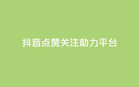 抖音点赞关注助力平台,QQ空间24小时全网自助下单 - 卡盟腾讯视频会员 qq的赞怎么快速变多  第1张