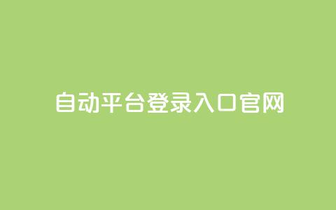 QQ自动平台登录入口官网,快手播放量免费领500 - qq怎么解除第三方绑定 抖音点赞关注助力平台  第1张