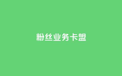ks粉丝业务卡盟,抖音业务下单24小时卡盟 - 王者点赞官网网址 dy评论业务商城  第1张