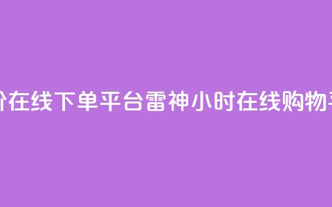 24小时低价在线下单平台雷神(24小时在线购物平台雷神)  第1张