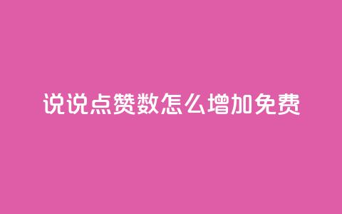 qq说说点赞数怎么增加免费,刷快手cp亲密分 - 拼多多助力好用的软件 拼多多询单从哪怎么关闭  第1张