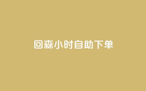回森24小时自助下单,QQ赞奥机器人有什么用 - 拼多多助力机刷网站 网红云商城自助下单软件  第1张