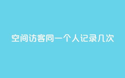 qq空间访客同一个人记录几次,抖音充值官方苹果1元10币 - 快手1到100级价格表图片 买1块钱快手赞  第1张