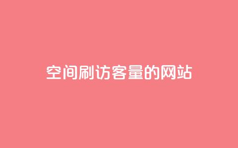 QQ空间刷访客量的网站,卡盟低价自助下单网易云 - 抖音如何涨精准粉 买赞自助网址  第1张