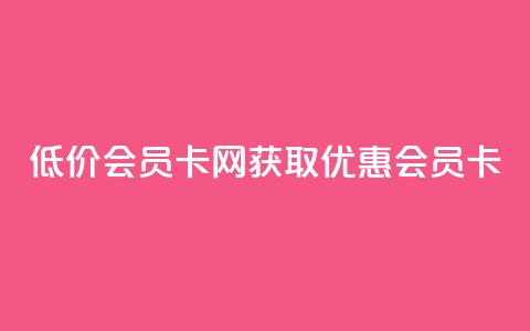 qq低价会员卡网(获取优惠QQ会员卡)  第1张