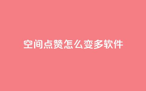 qq空间点赞怎么变多软件,在线卡盟 - QQ空间说说恢复助手 qq业务网  第1张