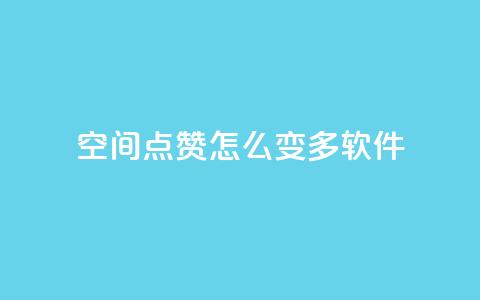 qq空间点赞怎么变多软件,抖音粉 - KS业务下单平台秒到 dy评论点赞充值24小时到账 第1张 qq空间点赞怎么变多软件,抖音粉 - KS业务下单平台秒到 dy评论点赞充值24小时到账 第1张