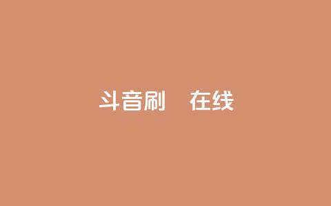 斗音刷讚在线24,快手引流软件全自动免费 - 拼多多自助下单 拼多多无限助力神器软件亮点介绍  第1张