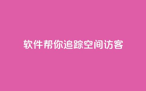 软件帮你追踪QQ空间访客 第1张 软件帮你追踪QQ空间访客 第1张