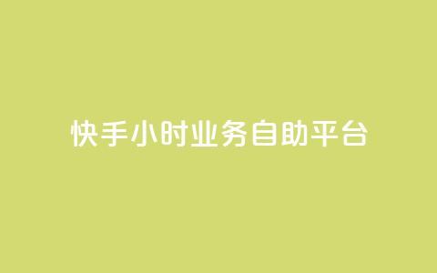 快手24小时业务自助平台,抖音快速增长粉丝的软件 - 球球大作战刷观战网址 qq空间访客量平台  第1张
