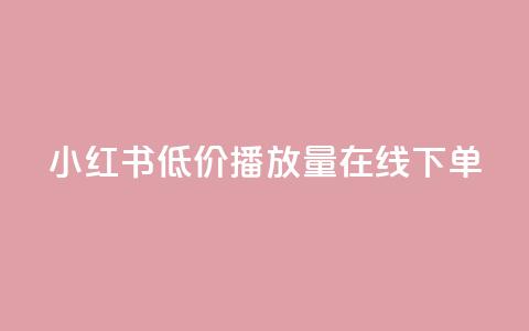 小红书低价播放量在线下单 - ks便宜的下单平台  第1张
