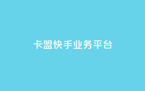 卡盟快手业务平台,qq空间业务自助下单是什么 - 快手免费粉丝 粉丝下单链接  第1张