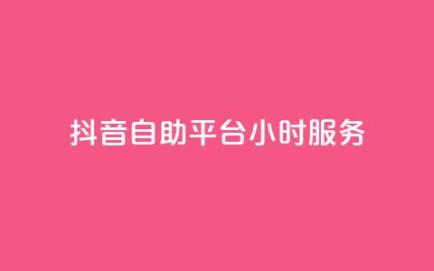 抖音自助平台24小时服务,qq访客记录和浏览记录区别 - 快手自助平台在线下单正规 ks视频点赞评论  第1张