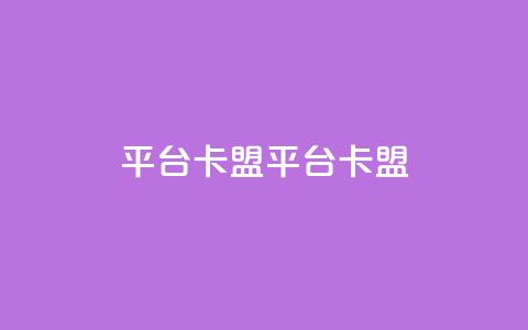 平台卡盟 平台卡盟,小红书点赞任务悬赏app - 拼多多砍价软件代砍平台 拼多多无沽用微信支付  第1张