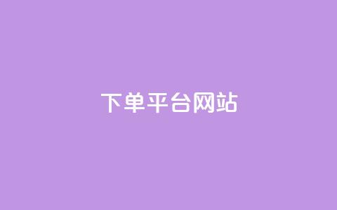 wb下单平台网站,qq超级会员卡盟平台 - 云商城-在线下单 业务互助群  第1张