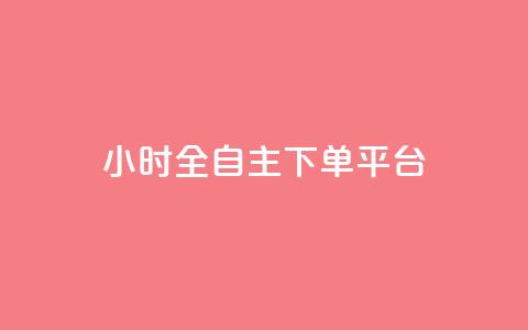 ks24小时全自主下单平台,抖音业务下单卡盟 - 全网业务自助下单商城 qq免费领取空间访客500  第1张