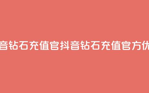 抖音钻石充值官(抖音钻石充值官方优惠)  第1张