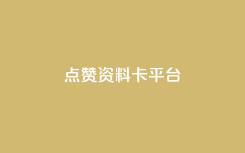 点赞qq资料卡平台,卡盟商城官网 - 拼多多扫码助力软件 拼多多打款到微信怎么设置  第1张