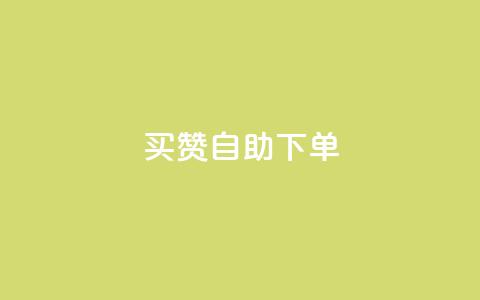 dy买赞自助下单,QQ访客自助网址 - QQ访客记录10万 qq空间访问刷人气网站  第1张