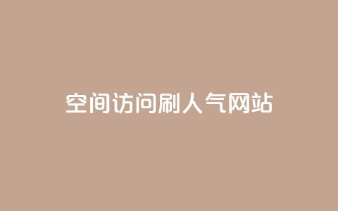 qq空间访问刷人气网站,王者荣耀点券代充 - 快手点赞怎么不让别人看见? 卡盟推广平台  第1张