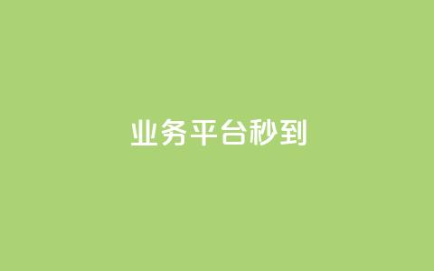 KS业务平台秒到,qq业务全网低价1000 - 抖音全网最低价业务 免费领取qq说说30浏览网站  第1张