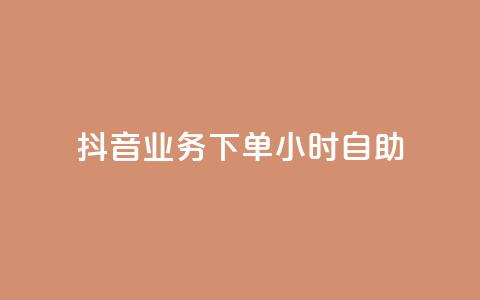 抖音业务下单24小时自助,qq空间访客量免费软件 - 0.5自助下单 qq24小时qq业务平台便宜  第1张