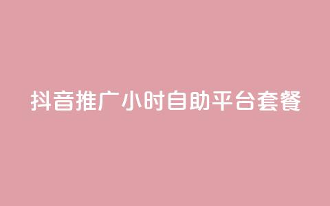 抖音推广24小时自助平台套餐,黑科技引流推广神器 - 自助服务网 拼多多砍一刀助力平台  第1张