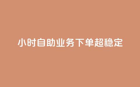 dy24小时自助业务下单超稳定,快手点赞秒1000双击0.01元小白龙马山肥大地房产装修 - 全网最低价24小时自助下单软件 快手一元钱200赞  第1张