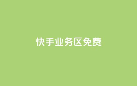 快手业务区免费,qq下单平台全网最低价 - 抖音快手真人粉软件有哪些 抖音推广引流第三方  第1张