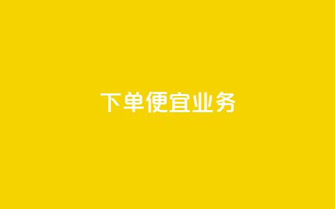 ks下单便宜业务,自己主动点赞的软件 - qq空间快速秒赞全网最低 每天领取100000赞名片  第1张