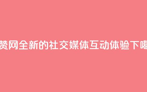 点赞网：全新的社交媒体互动体验  第1张