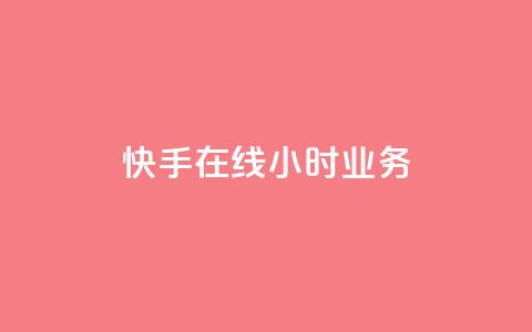 快手在线24小时业务,抖音推广怎么起量 - 拼多多免费自动刷刀软件 拼多多700要扫多少人  第1张