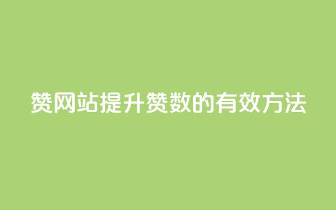 QQ赞网站(提升QQ赞数的有效方法)  第1张