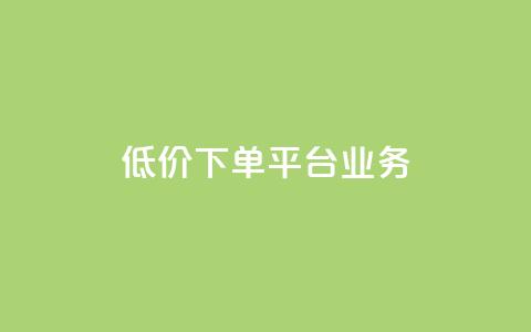 低价下单平台业务,快手免费涨8000粉丝 - ks业务24小时下单平台的优势 快手自动下单助手官网  第1张