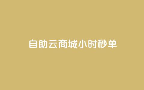 自助云商城24小时秒单,低价下单平台业务 - qq主页名片点赞1元一万 QQ空间刷人气工具  第1张