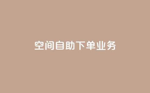 空间自助下单业务,24小时免费快手下单平台 - 拼多多业务自助下单网站 拼多多五件礼物免费带走答案  第1张