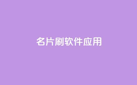 QQ名片刷软件应用,抖音播放自助平台 - 网红24小时自助购物平台 抖音快手真人粉软件有哪些  第1张