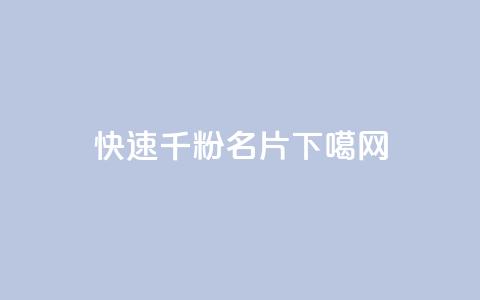 ks快速千粉 - QQ名片1w  第1张