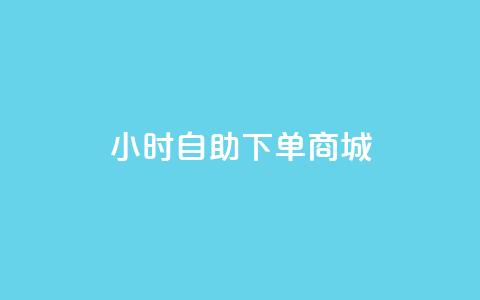 24小时自助下单商城app,24小时自助下单超便宜 - 拼多多0.01积分后面是什么 拼多多领现金有哪些东西  第1张