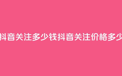 抖音500关注多少钱(抖音500关注价格多少) 第1张 抖音500关注多少钱(抖音500关注价格多少) 第1张