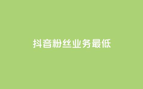 抖音粉丝业务最低,王者荣耀主页刷热度网站 - 24小时自助服务平台 快手热度网站  第1张